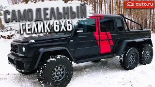 САМОДЕЛЬНЫЙ ГЕЛИК AMG 6х6! (ВЕСЁЛЫЕ ОБЪЯВЛЕНИЯ - AUTO.RU)