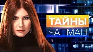 Тайны Чапман  “Кто к нам прилетит из космоса“ 10 08 2016