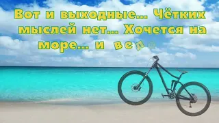 Классных выходных!