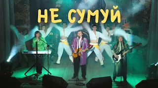 гурт Дзвони - Не сумуй