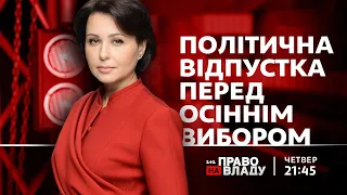 Право на владу. Політична відпустка перед осіннім вибором