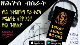 ዝሕጉስ ብስራት  ንኣንበብቲ  መጽሓፍ. Senay Audiobooks #ethiopia #habesha #eritrea #eritrean #highschoolsports