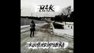 МАК - Командировка (лейбл 100PRO)