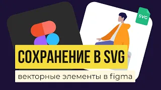 FIGMA: КАК СОХРАНЯТЬ В SVG. Экспорт иконок, иллюстраций, логотипов, элементов | Уроки фигма