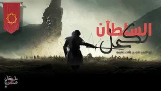 السلطان الكحل ( أبو الحسن علي بن عثمان المريني ) | ماروكان هيستوري اكس