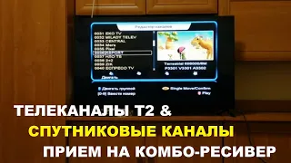 Цифровые телеканалы Т2 и спутниковые каналы принимаемые в Киеве