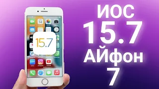 Срочно! iOS 15.7 для iPhone 7/7Plus, Стоит ли его устанавливать?