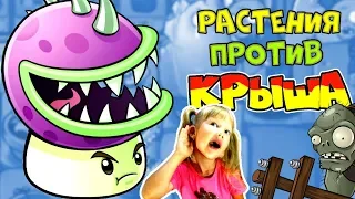 Снова РАСТЕНИЯ против ЗОМБИ Выживание КРЫША простая ПРОХОЖДЕНИЕ! Папа Дочка сражение против ЗЕЛЕНЫХ