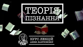 Лекція №1. Ч1/4. Теорія пізнання в сучасній філософії (вступ). Анна Лактіонова