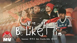 Namewee黃明志 World Cup 2022 Theme【Be Like Him 像他一樣】Ft.ThierryHenry & PriscillaAbby蔡恩雨 @HD & Uncensored