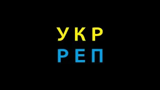 Кращі хіти 🔥🔥 Українського РєПу 🔥🔥 за декілька років