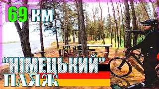 69 км велосипедом до "Німецького пляжу" 🏖 ☀️