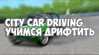500 зрителей - рейд! | City Car Driving | Учимся дрифтить на жигулях!!!) (запись стрима)