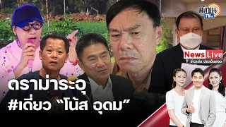 ดราม่าเดี่ยว“โน้ส อุดม”เดือด คนดังออกมาฟาดแนวคิดผิดเพื้ยน “สนธิญา”ร้องตร.ตรวจสอบ: Matichon TV