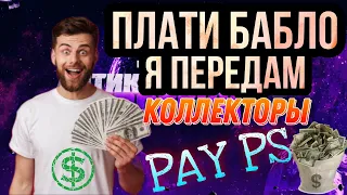 ПЛАТИ БАБЛО Я ПЕРЕДАМ / КОЛЛЕКТОРЫ "ПАЙ ПИ ЭС" (   Pay Ps) 🥊