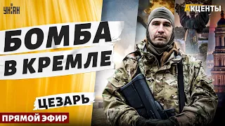 В РФ пекло! К Путину пришли с ОРУЖИЕМ. Штурм МОСКВЫ. Бомба в Кремле | Цезарь. Легион Свобода России