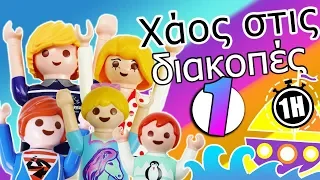 Playmobil ταινία Ελληνικά Χάος στις διακοπές- Η παιδική σειρά με την οικογένεια Περιστέρη