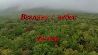 Бумер -  Взгляну с небес