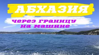 Абхазия 2021 июль/как проехать границу на машине/Пицунда Гагра /граница Сочи