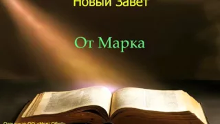 Библия.  Евангелие от Марка.  Глава 13