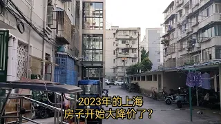 2023年的上海，房子开始大降价了？