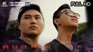 คนอวดผี | 21 ส.ค. 62  Full HD