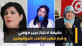 حقيقة احتجاز عبير موسي و قرار خطير لعائلات الموقوفين