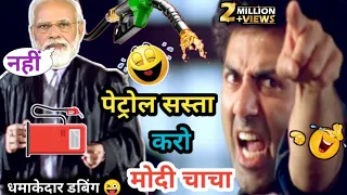 पेट्रोल सस्ता करो मोदी चाचा 😜😂 | Sunny Deol | पेट्रोल कॉमेडी 🤣 | Petrol Funny Dubbing | Mimicry ❤