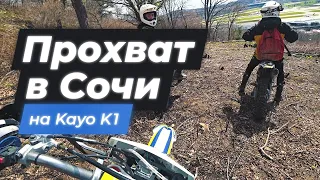 ПРОХВАТ в Сочи на KAYO K1