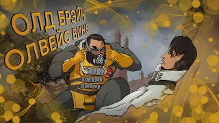 СТАРЫЙ МОЗГ ВСЕГДА ПОБЕЖДАЕТ / Apex Legends