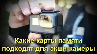 Какие карты памяти подходят для экшн камеры