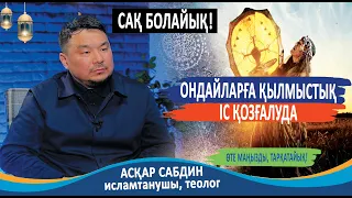 Тәңірсіздерге сабақ болсын! Фанатизмнің түрлері және оның шешімі / Асқар Сабдин исламтанушы, теолог