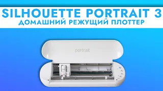 Домашний режущий плоттер Silhouette PORTRAIT 3 | Для квиллинга, скрапбукинга и 3D-моделирования.