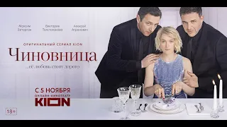 🔥 ЧИНОВНИЦА (сериал 2021) ТРЕЙЛЕР сериала 🔥