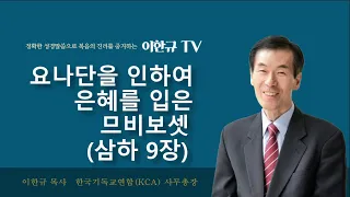 [구원의 복음] 요나단을 인하여 은혜를 입은 므비보셋 (삼하9장)