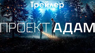 Проєкт «Адам» ► Український трейлер #netflix