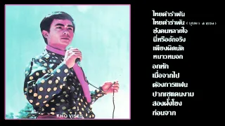 Kho Viseth - Classic Lao Songs