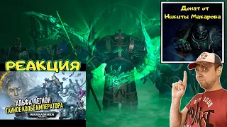 Как Император и Альфа Легион всех ОБМАНУЛИ/ПРЕДАВАЛИ ИЛИ НЕТ(WARHAMMER 40000) РЕАКЦИЯ