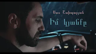 Sas Shakhparyan - Im Kyanqy // Սաս Շախպարյան - Իմ կյանքը //