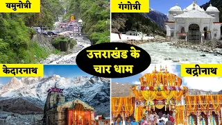 जानिए उत्तराखंड के चार धाम के बारे में... Know about the Char Dham of Uttarakhand