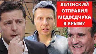 😡 ДЛЯ ЧЕГО ЗЕЛЕНСКИЙ ОТПРАВИЛ МЕДВЕДЧУКА В КРЫМ? НОВЫЕ ДОГОВОРЕННОСТИ С РОССИЕЙ?