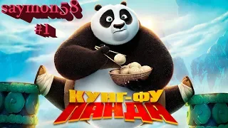 ЛЕГЕНДАРНЫЙ ВОИН ДРАКОНА-Kung Fu Panda#1