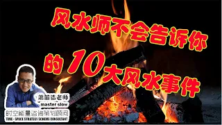 罗一鸣 | 马来西亚风水师 | 不会告诉你的10大风水事件  风水教学（如有雷同，纯属巧合，只供参考）