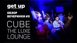 GET UP. Обзор вечеринки #5. CUBE the luxe lounge