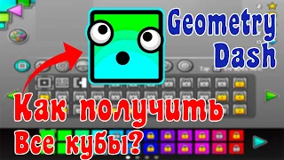 Как получить все кубики в игре Geometry Dash 2021