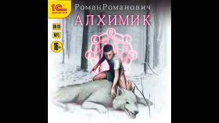 Алхимик (аудиокнига)