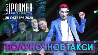 Дима Билан - Полуночное такси (Киров, 20.10.2020)