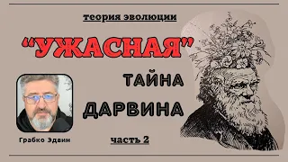 🔴 Ужасная тайна Дарвина  теория эволюции 2   Эдвин Грабко