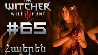 Ցիրին ընդդեմ անտառի տիրուհիների - The Witcher 3: Wild Hunt Մաս 65-րդ - Armenian/Հայերեն