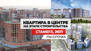 Купить квартиру в Стамбуле в центре на этапе строительства в рассрочку от застройщика